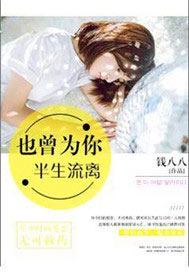 也曾为你半生流离【完本】