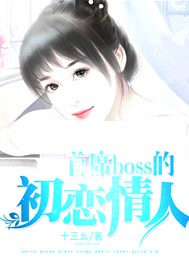首席boss的初恋情人