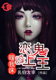 恋上鬼王暖我床