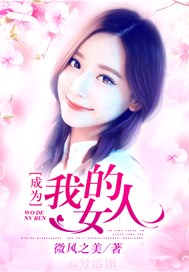 成为我的女人