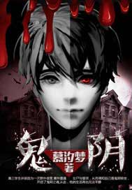 鬼阴