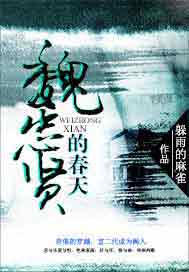 魏忠贤的春天