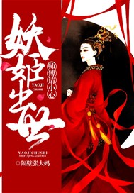 妖姬出世，师父请小心