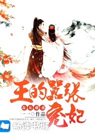 毒女难求：王的嚣张宠妃