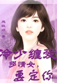 冷少缠爱：多情女，要定你