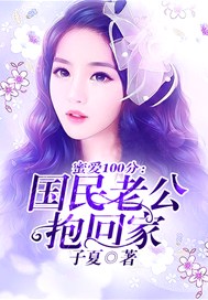 蜜爱100分：国民老公抱回家