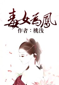 毒女为凤