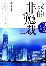 我的非常总裁