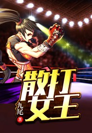 散打女王