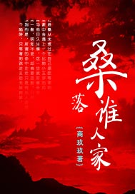 桑落谁人家
