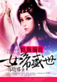 红颜刻骨：女帝盛世