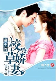 谢少的校草娇妻