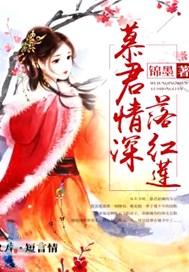 慕君情深落红莲