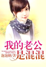 我的老公是混混