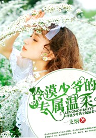 冷漠少爷的专属温柔