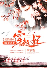 柔情似水：温柔杀手穿越记