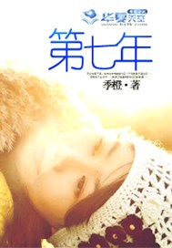 第七年