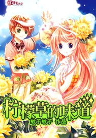 柠檬草的味道