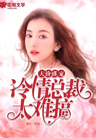 天价盛宠：冷情总裁太难搞