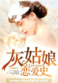 灰姑娘恋爱史