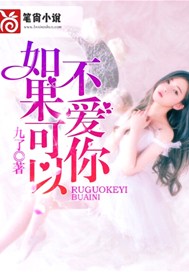 如果可以不爱你