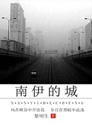 南伊的城