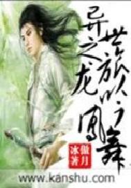 异世之旅龙吟凤舞