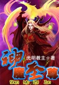 神魔至尊