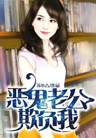 恶鬼老公欺负我