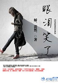 眼泪笑了