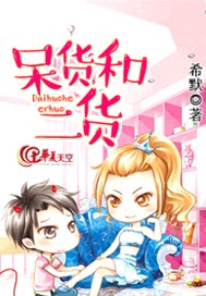 呆货和二货