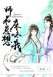 师弟总想床咚我