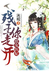 庶女医妃：残王，你走开