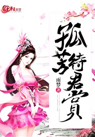 孤芳待君赏