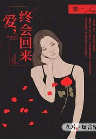 爱，终会回来