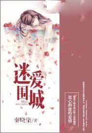 迷爱围城