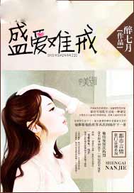 盛爱难戒