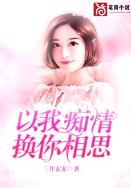 以我痴情，换你相思