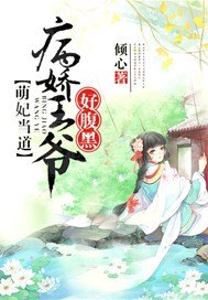 萌妃当道：病娇王爷好腹黑
