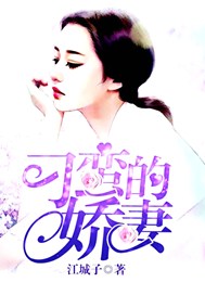 刁蛮的娇妻