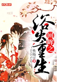 回眸之浴火重生