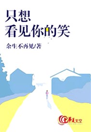 只想看见你的笑