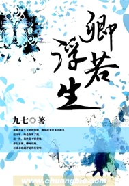卿若浮生