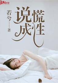 说慌成性
