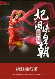 彼岸花开：妃泪染皇朝