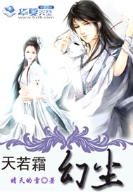 天若霜：幻尘