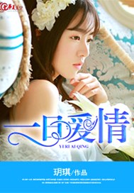 一日爱情