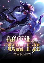 我的英雄联盟生涯