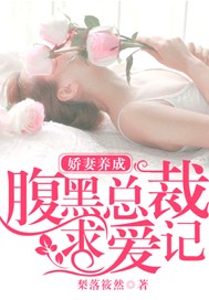 娇妻养成：腹黑总裁求爱记