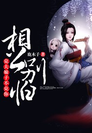 相公别怕，克夫娘子不克你